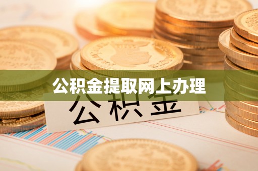 草屯公积金提取网上办理