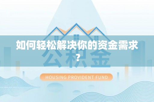 草屯如何轻松解决你的资金需求？