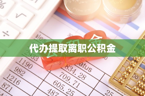 草屯代办提取离职公积金