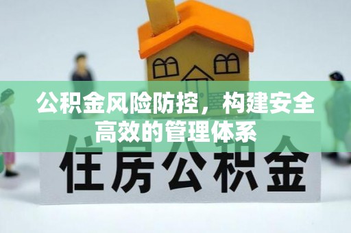 草屯公积金风险防控，构建安全高效的管理体系