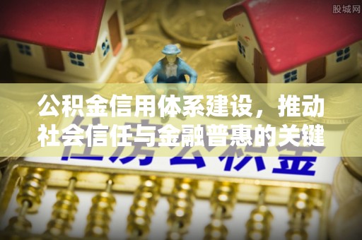 草屯公积金信用体系建设，推动社会信任与金融普惠的关键一步