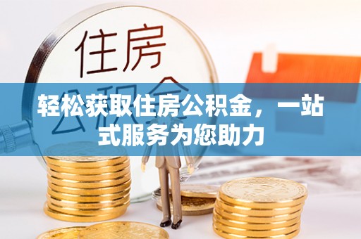 草屯轻松获取住房公积金，一站式服务为您助力