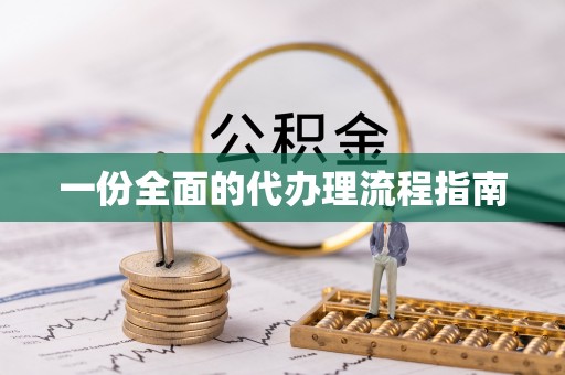 草屯一份全面的代办理流程指南