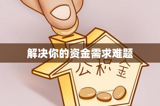 草屯解决你的资金需求难题