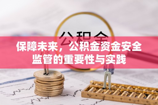 草屯保障未来，公积金资金安全监管的重要性与实践