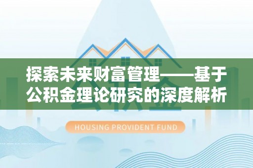 草屯探索未来财富管理——基于公积金理论研究的深度解析