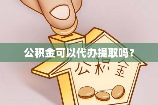 草屯公积金可以代办提取吗？