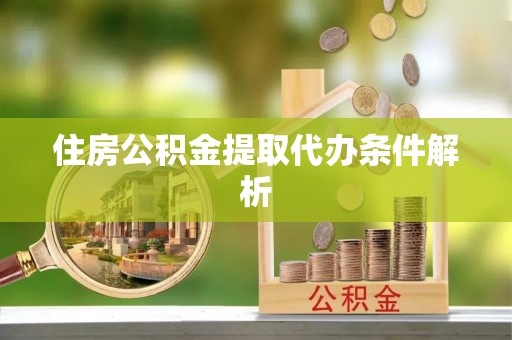 草屯住房公积金提取代办条件解析