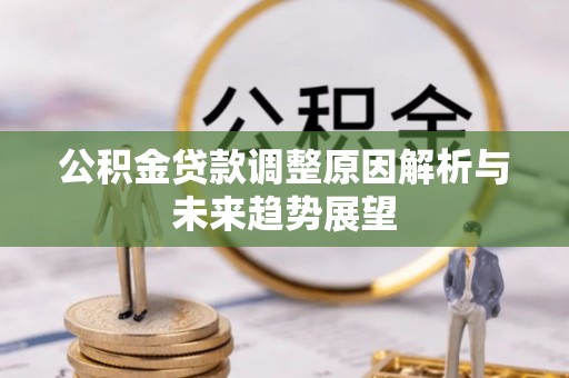 草屯公积金贷款调整原因解析与未来趋势展望