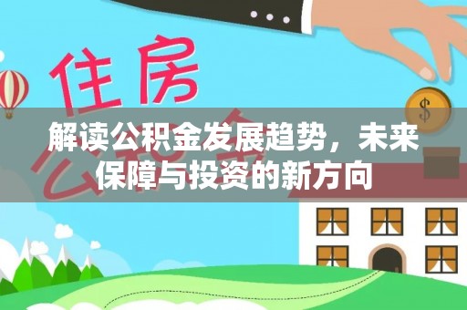 草屯解读公积金发展趋势，未来保障与投资的新方向