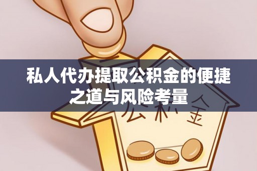 草屯私人代办提取公积金的便捷之道与风险考量