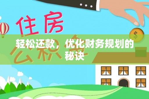 草屯轻松还款，优化财务规划的秘诀