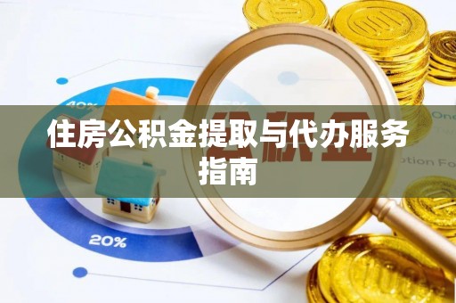 草屯住房公积金提取与代办服务指南