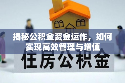 草屯揭秘公积金资金运作，如何实现高效管理与增值