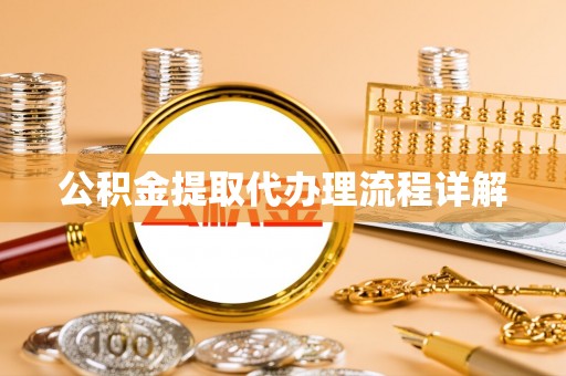 草屯公积金提取代办理流程详解