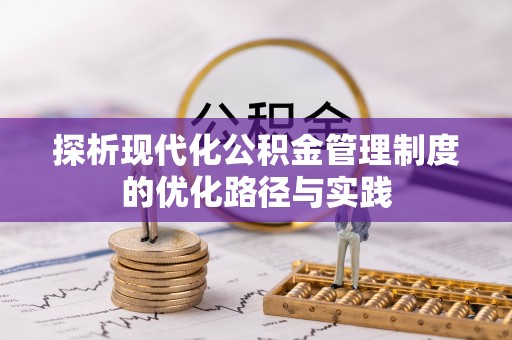 草屯探析现代化公积金管理制度的优化路径与实践
