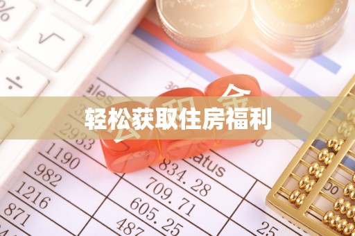 草屯轻松获取住房福利