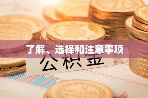 草屯了解、选择和注意事项