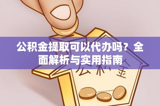 草屯公积金提取可以代办吗？全面解析与实用指南