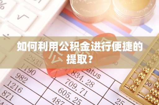 草屯如何利用公积金进行便捷的提取？