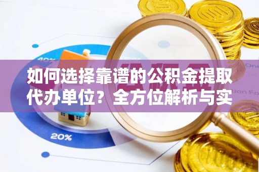 草屯如何选择靠谱的公积金提取代办单位？全方位解析与实用指南