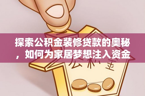 草屯探索公积金装修贷款的奥秘，如何为家居梦想注入资金