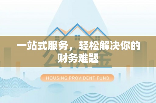 草屯一站式服务，轻松解决你的财务难题