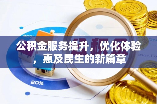 草屯公积金服务提升，优化体验，惠及民生的新篇章