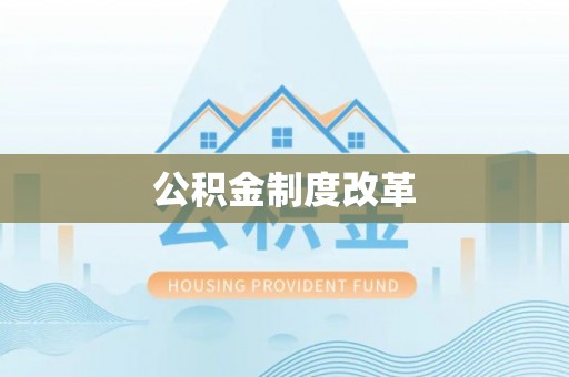 草屯公积金制度改革