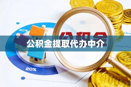 草屯公积金提取代办中介
