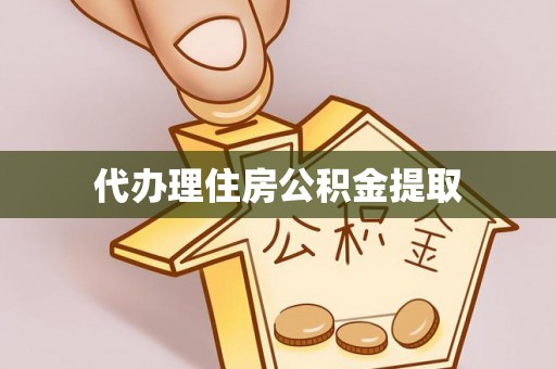 草屯代办理住房公积金提取