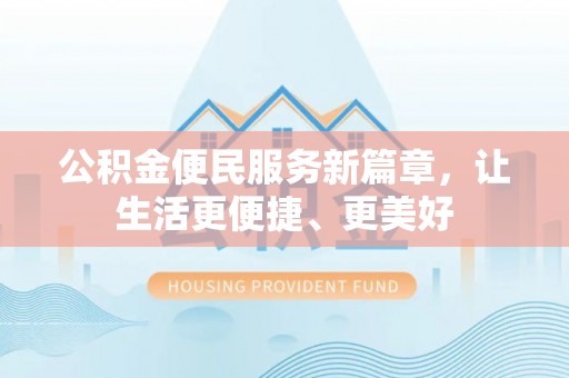 草屯公积金便民服务新篇章，让生活更便捷、更美好