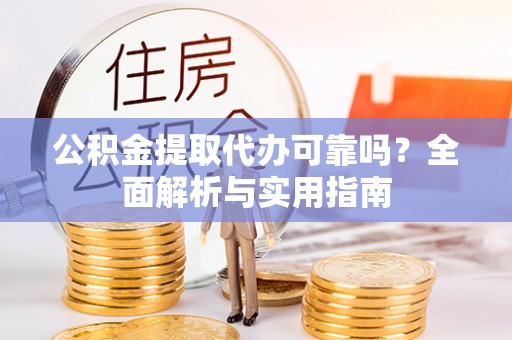 草屯公积金提取代办可靠吗？全面解析与实用指南