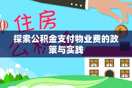 草屯探索公积金支付物业费的政策与实践