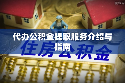 草屯代办公积金提取服务介绍与指南