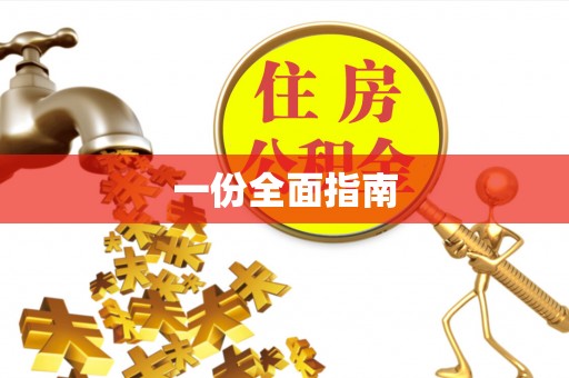 草屯一份全面指南