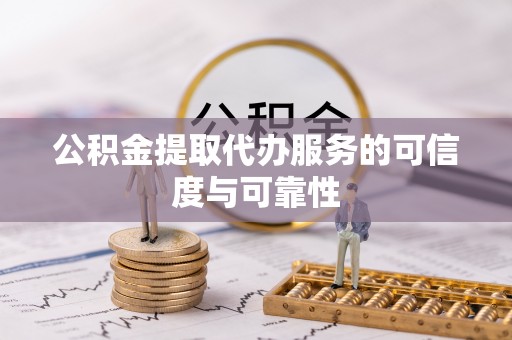 草屯公积金提取代办服务的可信度与可靠性