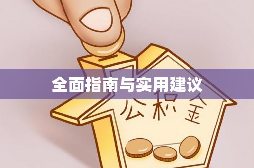 草屯全面指南与实用建议