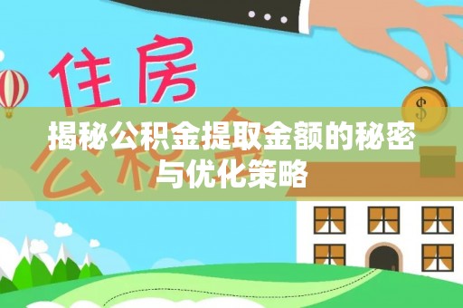 草屯揭秘公积金提取金额的秘密与优化策略