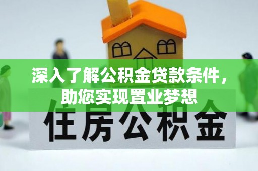 草屯深入了解公积金贷款条件，助您实现置业梦想