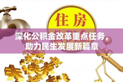 草屯深化公积金改革重点任务，助力民生发展新篇章