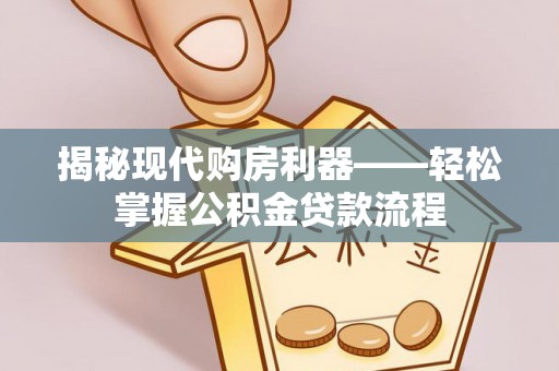 草屯揭秘现代购房利器——轻松掌握公积金贷款流程