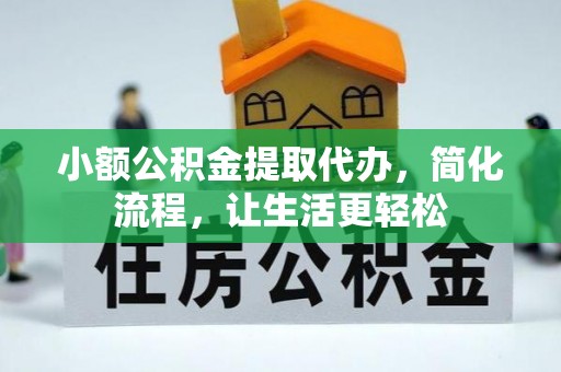 草屯小额公积金提取代办，简化流程，让生活更轻松