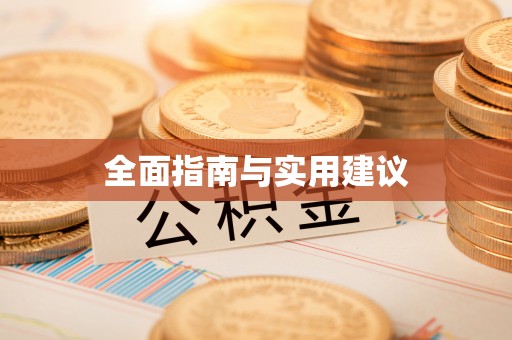 草屯全面指南与实用建议