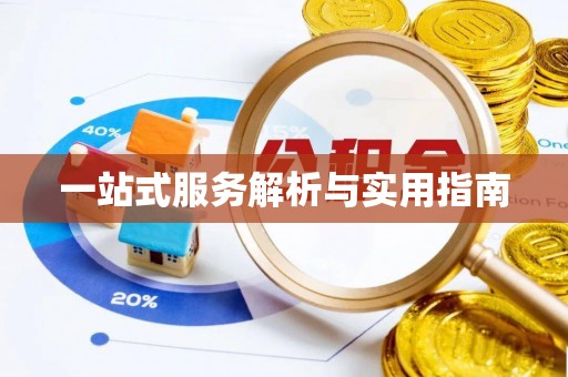 草屯一站式服务解析与实用指南