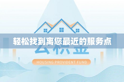 草屯轻松找到离您最近的服务点