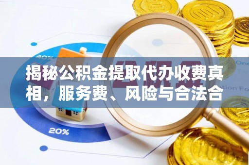 草屯揭秘公积金提取代办收费真相，服务费、风险与合法合规全解析