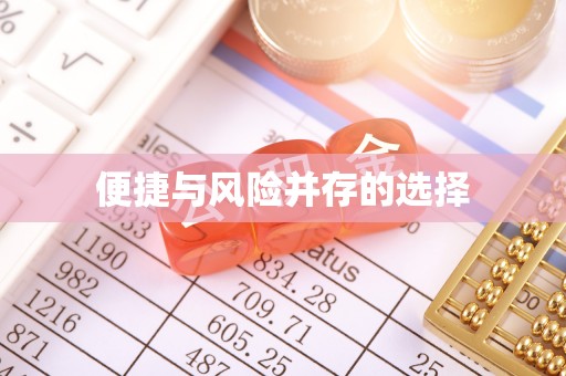 草屯便捷与风险并存的选择