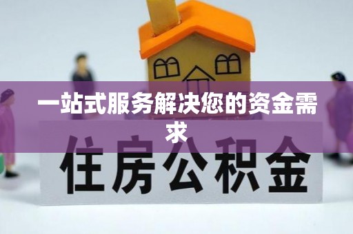 草屯一站式服务解决您的资金需求
