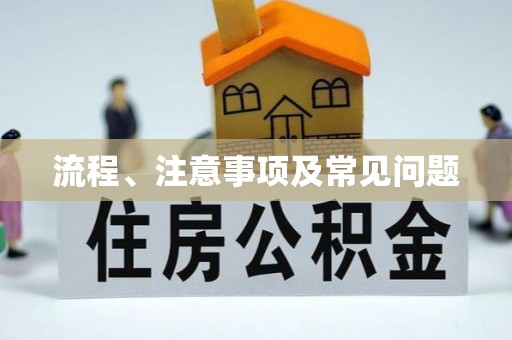 草屯流程、注意事项及常见问题